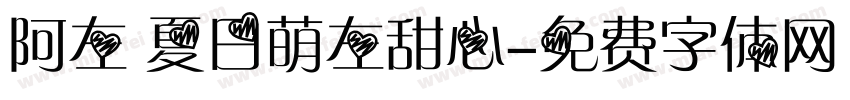 阿左 夏日萌左甜心字体转换